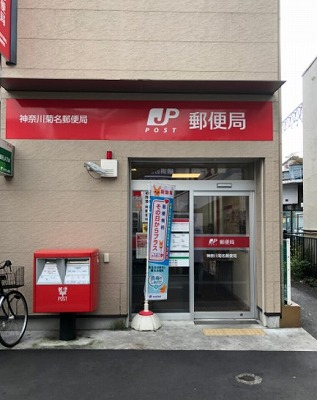 菊名郵便局：8分