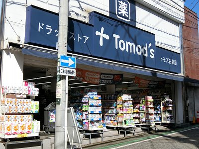 トモズ白楽店：13分